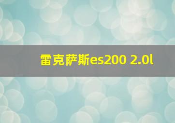 雷克萨斯es200 2.0l